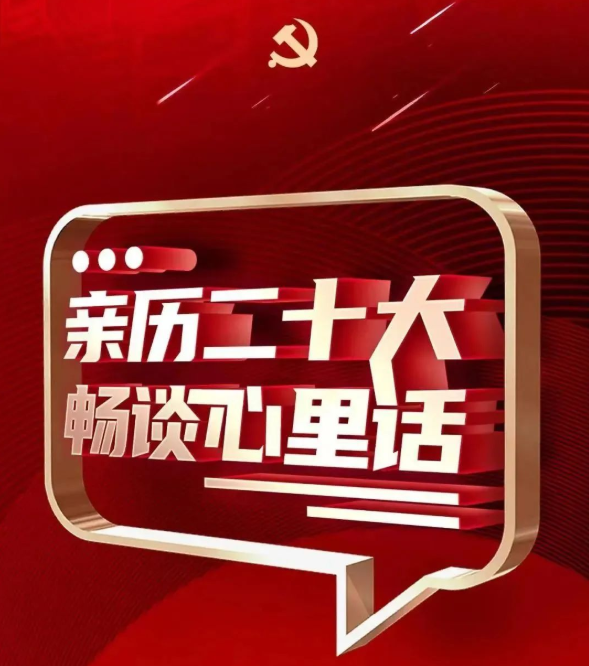 亲历二十大 畅谈心里话②