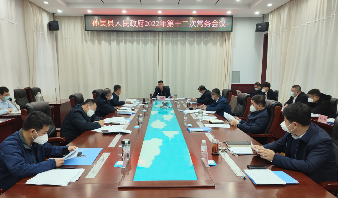 孙吴县人民政府2022年第十二次常务会议召开