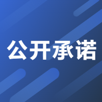 尚志市融媒体中心政务诚信承诺
