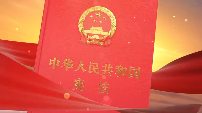 宪法宣传二