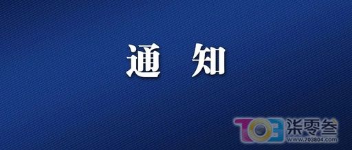 关于扩大29类重点人员核酸检测范围加密检测频次的通知