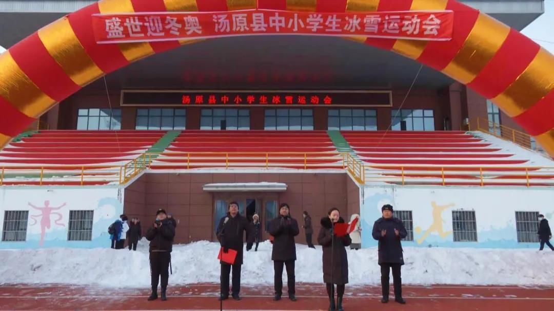 【激情冰雪迎冬奥】“盛世迎冬奥——汤原县中小学生冰雪运动会”在县体育场隆重开幕