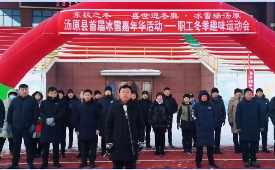 汤原县职工“盛世迎冬奥·冰雪瑞汤原”冬季运动会隆重开幕