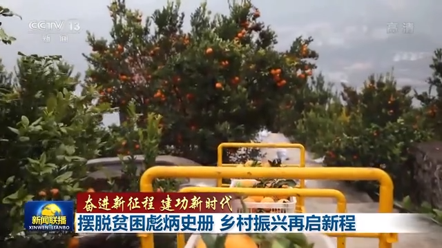 摆脱贫困彪炳史册 乡村振兴再启新程