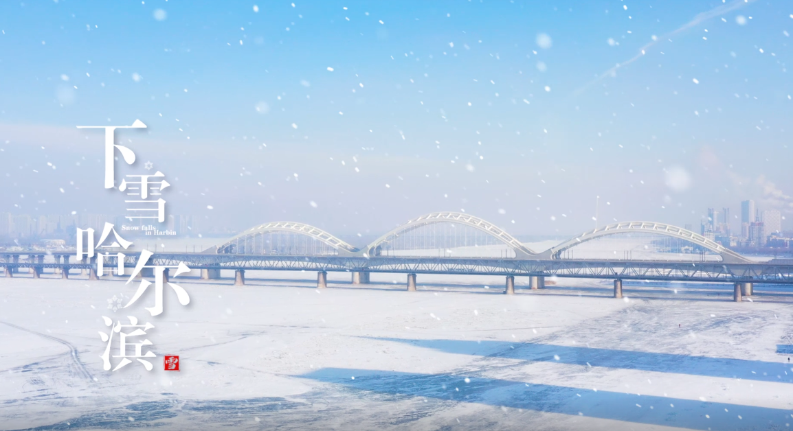 下雪哈尔滨