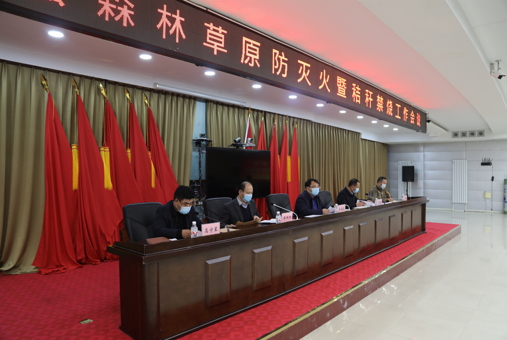 我县召开森林草原防灭火暨秸秆禁烧工作会