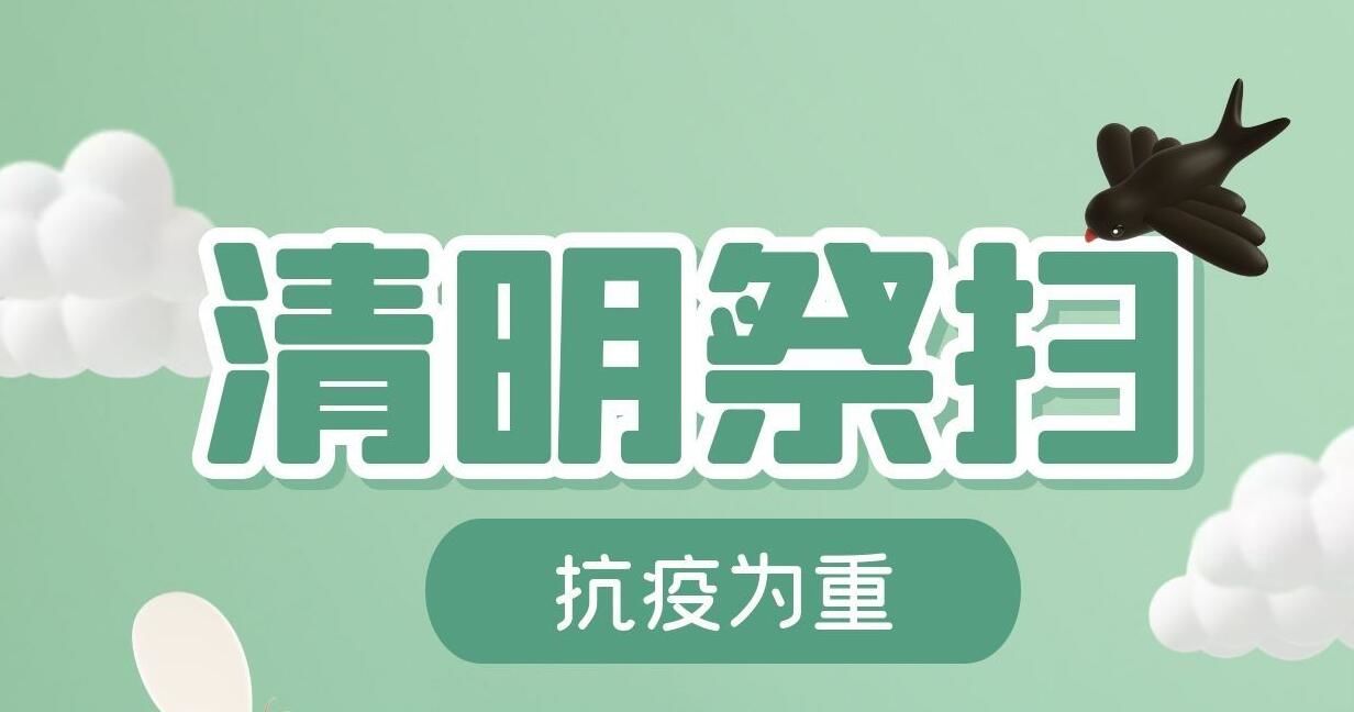 清明祭扫 抗疫为重