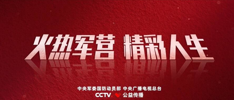 火热军营 精彩人生