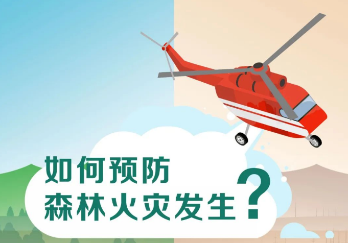 安全宣传“五进” | 天干物燥，这些森林防火知识要掌握