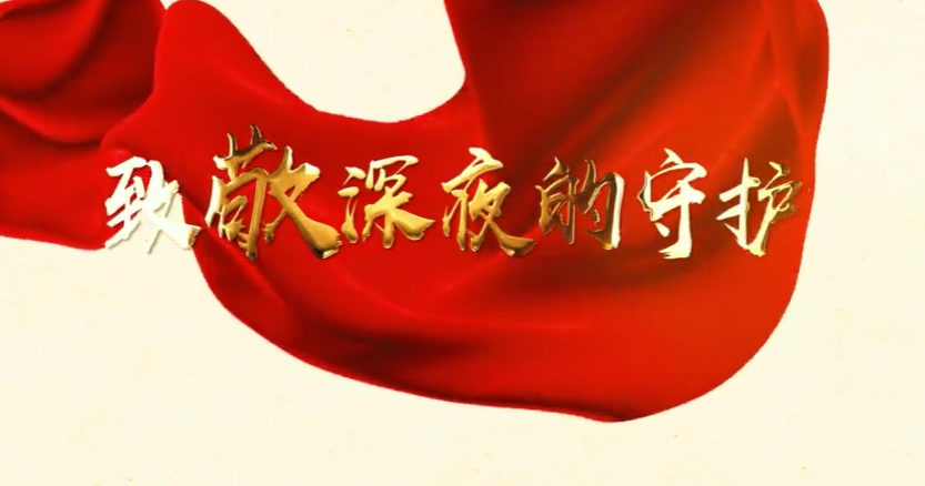 致敬深夜的守护