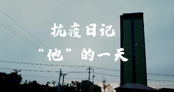 抗疫日记 “他”的一天