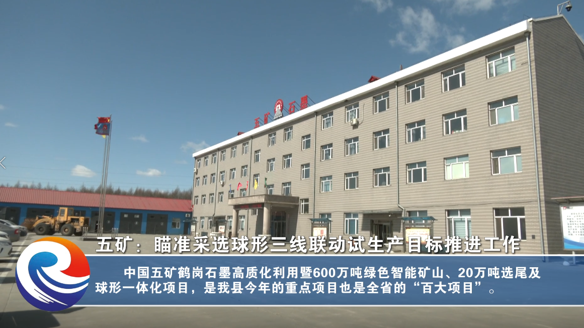 五矿：瞄准采选球形三线联动试生产目标推进工作