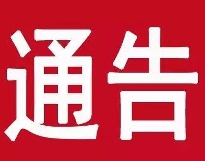 南岔县应对新型冠状病毒感染肺炎疫情工作领导小组指挥部第246号通告