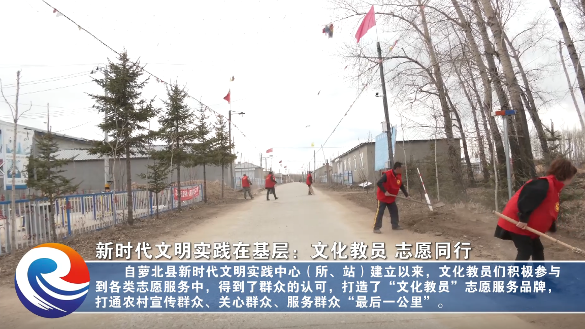 【新时代文明实践】新时代文明实践在基层：文化教员 志愿同行