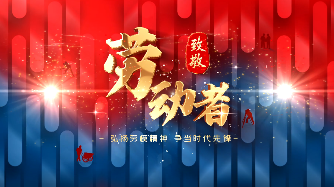 致敬最美劳动者—人民教师