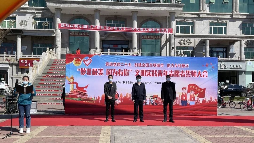 团县委举办“萝北最美 因为有你”文明实践青年志愿者誓师大会