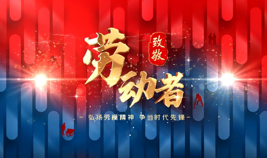 【融媒视频】致敬最美劳动者——医务工作者