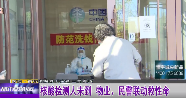 防疫·前行丨核酸检测人未到 物业、民警联动救性命