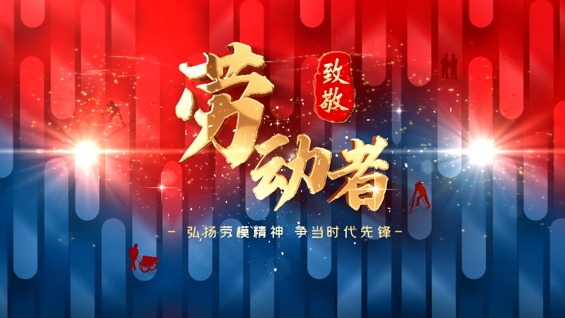 【融媒视频】致敬最美劳动者——农民