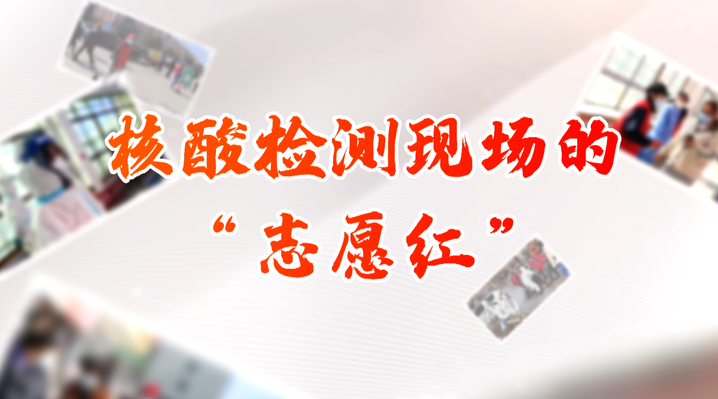 核酸检测现场的"志愿红"