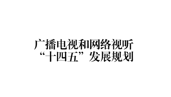科普宣传| 划重点！广播电视和网络视听“十四五”发展规划发布