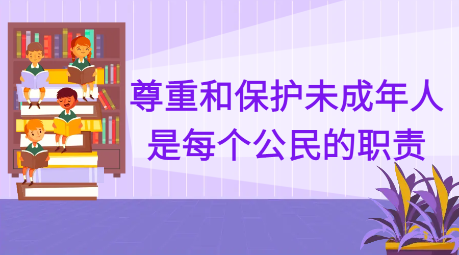 未成年人保护 | 组图带你看《未成年人保护法》重点​