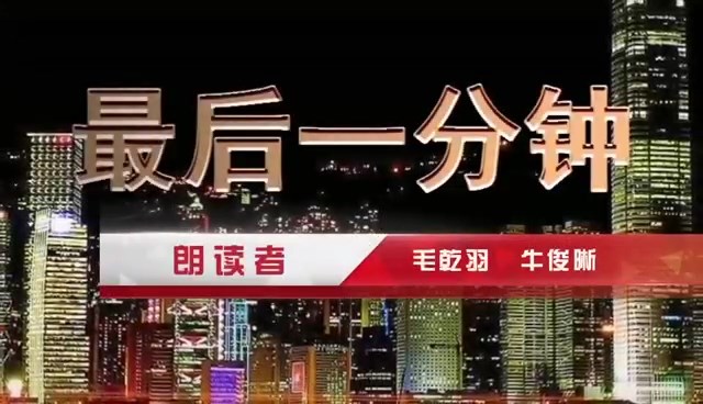 庆祝香港回归25周年微视频：《最后一分钟》