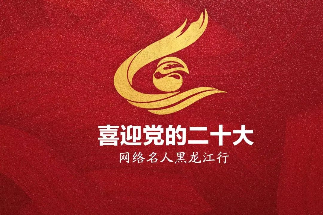 喜迎党的二十大 网络名人黑龙江行，第二站走进建三江