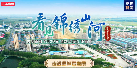 走进县城看发展 | 黑龙江海伦：走进大豆名城 