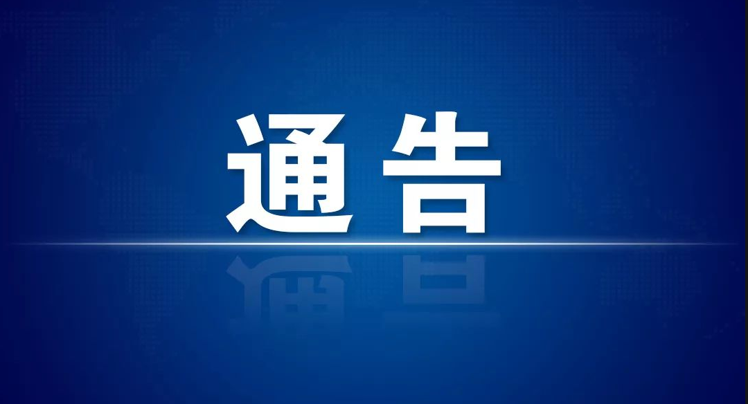 伊春市应对新型冠状病毒感染肺炎疫情工作领导小组指挥部第309号通告