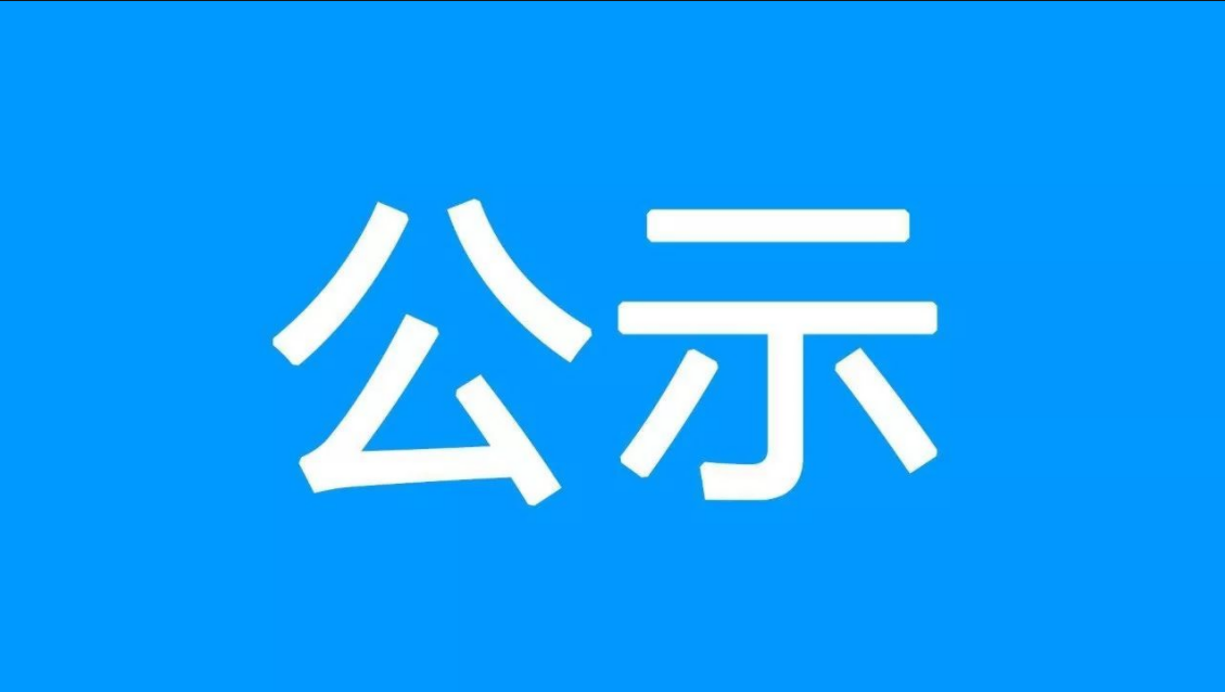 南岔县2022年度面向全市公开选调副科级以上领导干部拟选调人选公示