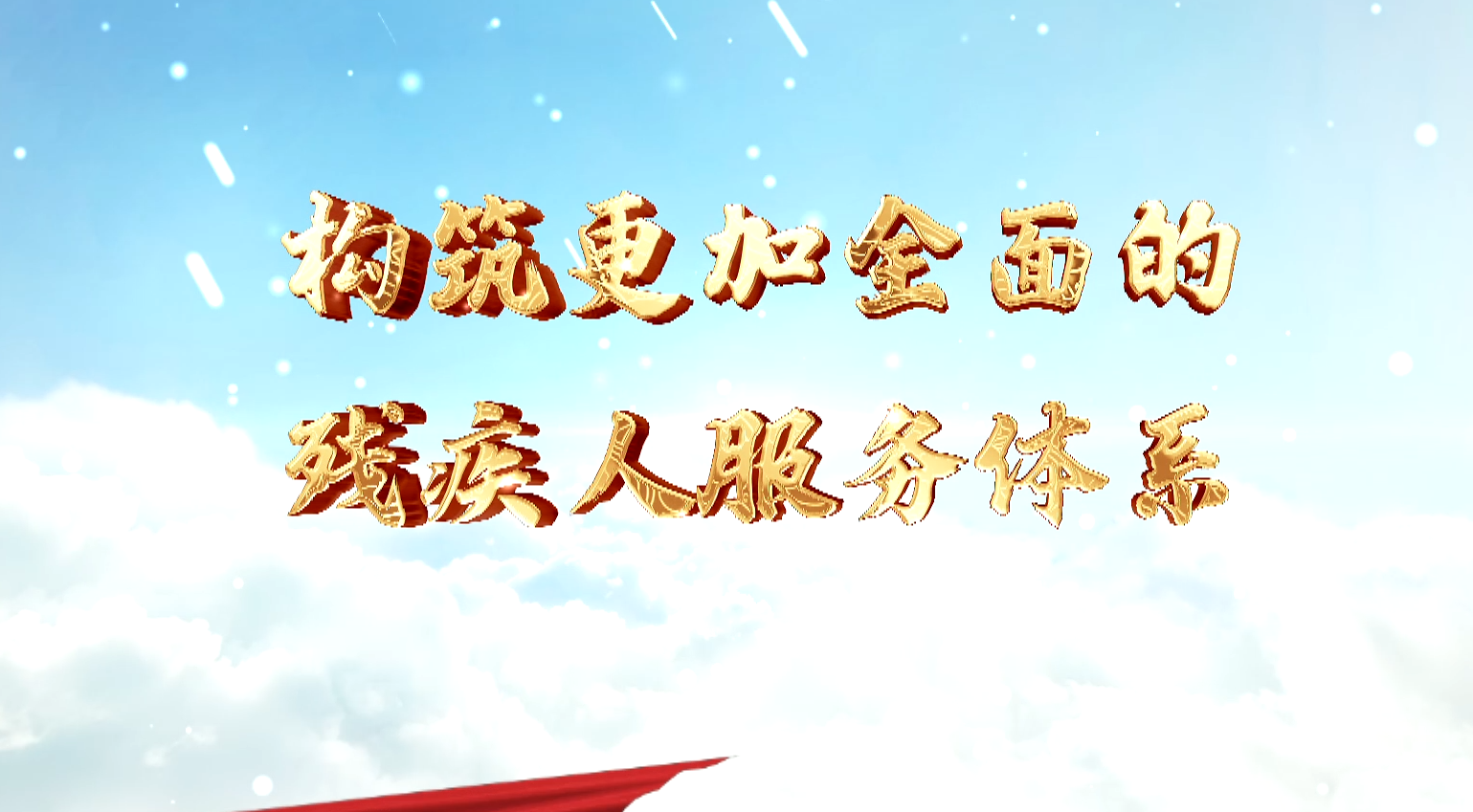 【融媒视频】构筑更加全面的残疾人服务体系