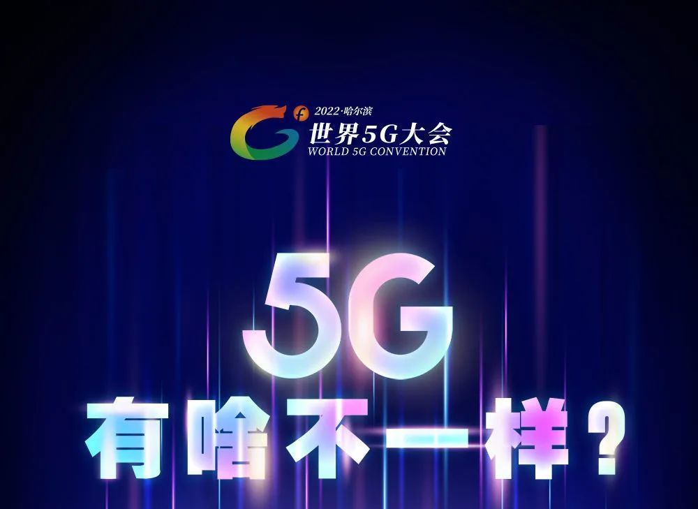 5G有啥不一样？
