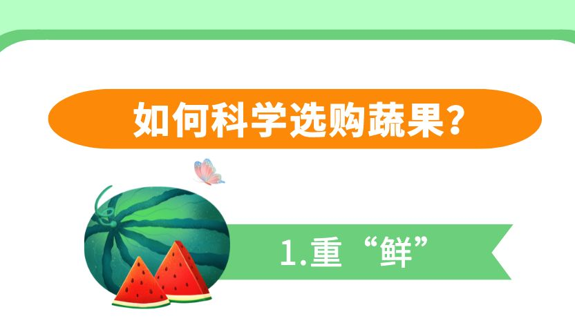 这才是蔬果的正确打开方式，一图教你科学吃果蔬