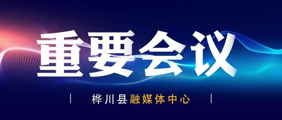 工作会议丨李水泉主持召开我县疫情防控、安全稳定、秸秆禁烧、复工复产工作调度会议