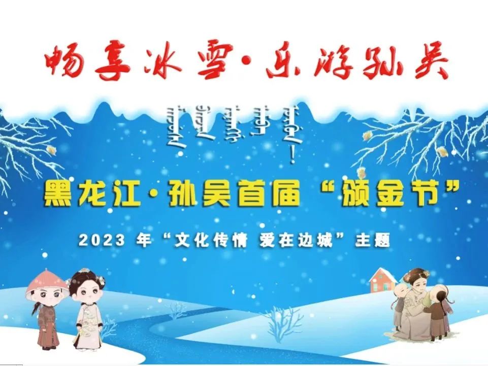 就在15号！万众期待的黑龙江孙吴颁金节来了，祭祀、冰雪、美食全都有~