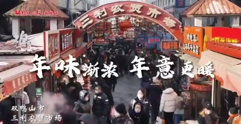 年味渐浓 年意更暖