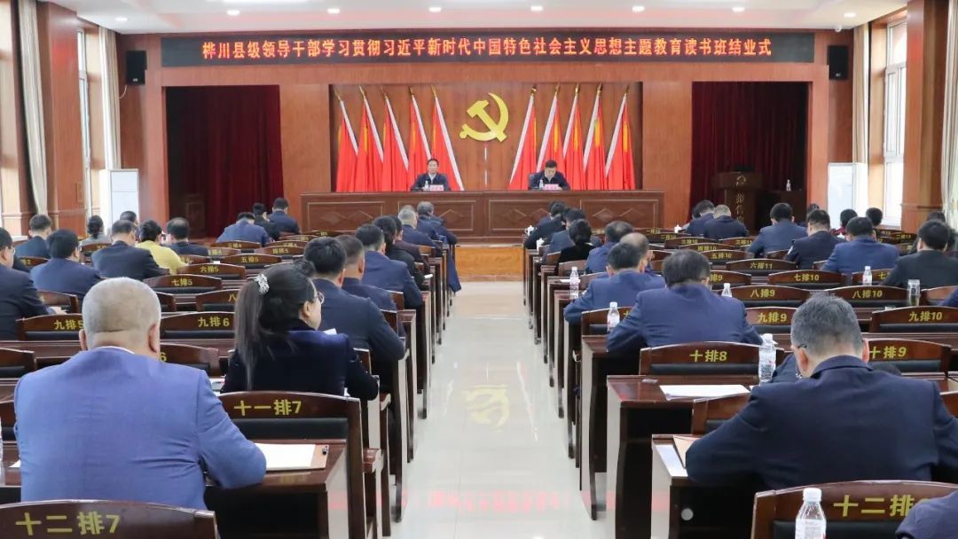 桦川县级领导干部学习贯彻习近平新时代中国特色社会主义思想主题教育读书班举行结业式