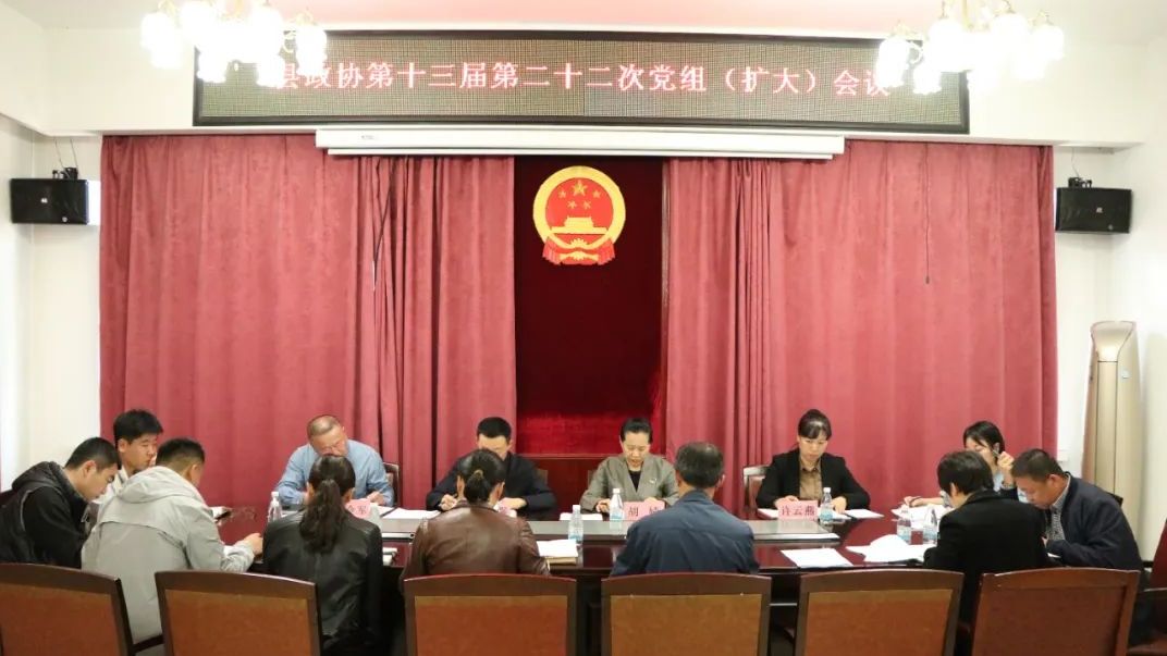 县政协召开党组会议并进行理论学习中心组集体学习 胡婧主持并讲话