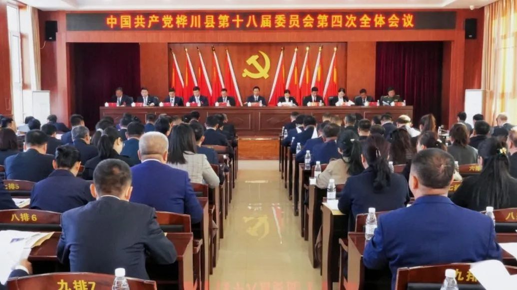 中国共产党桦川县第十八届委员会第四次全体会议召开