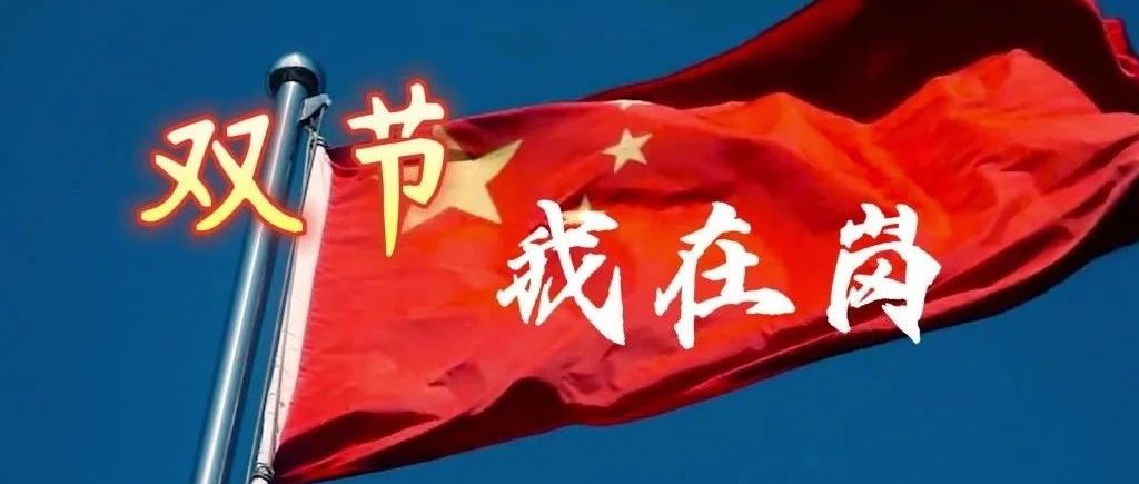 有一种坚守叫“双节”我在岗