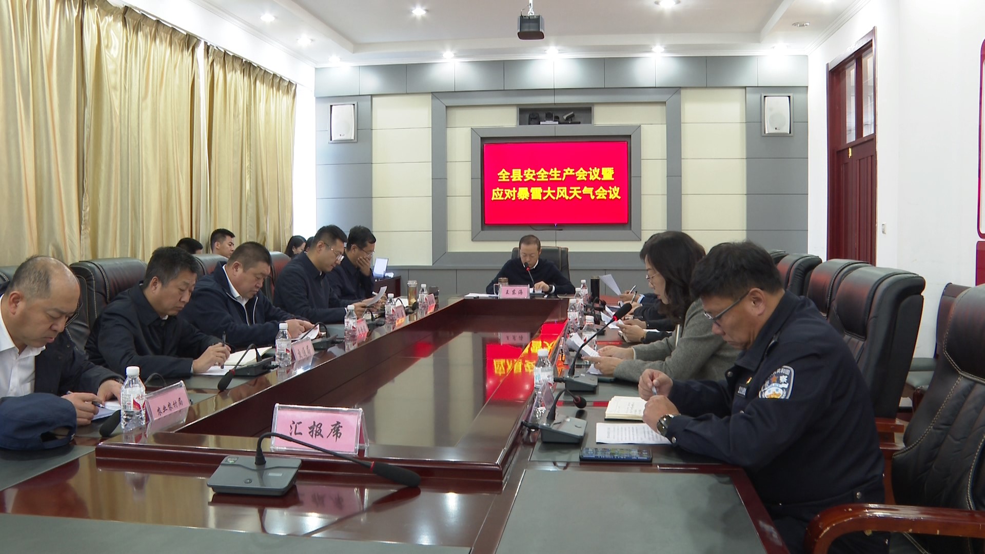 全县安全生产会议暨应对暴雪大风天气会议召开