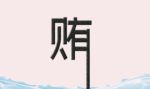 【廉润沃土】创意海报（十一）