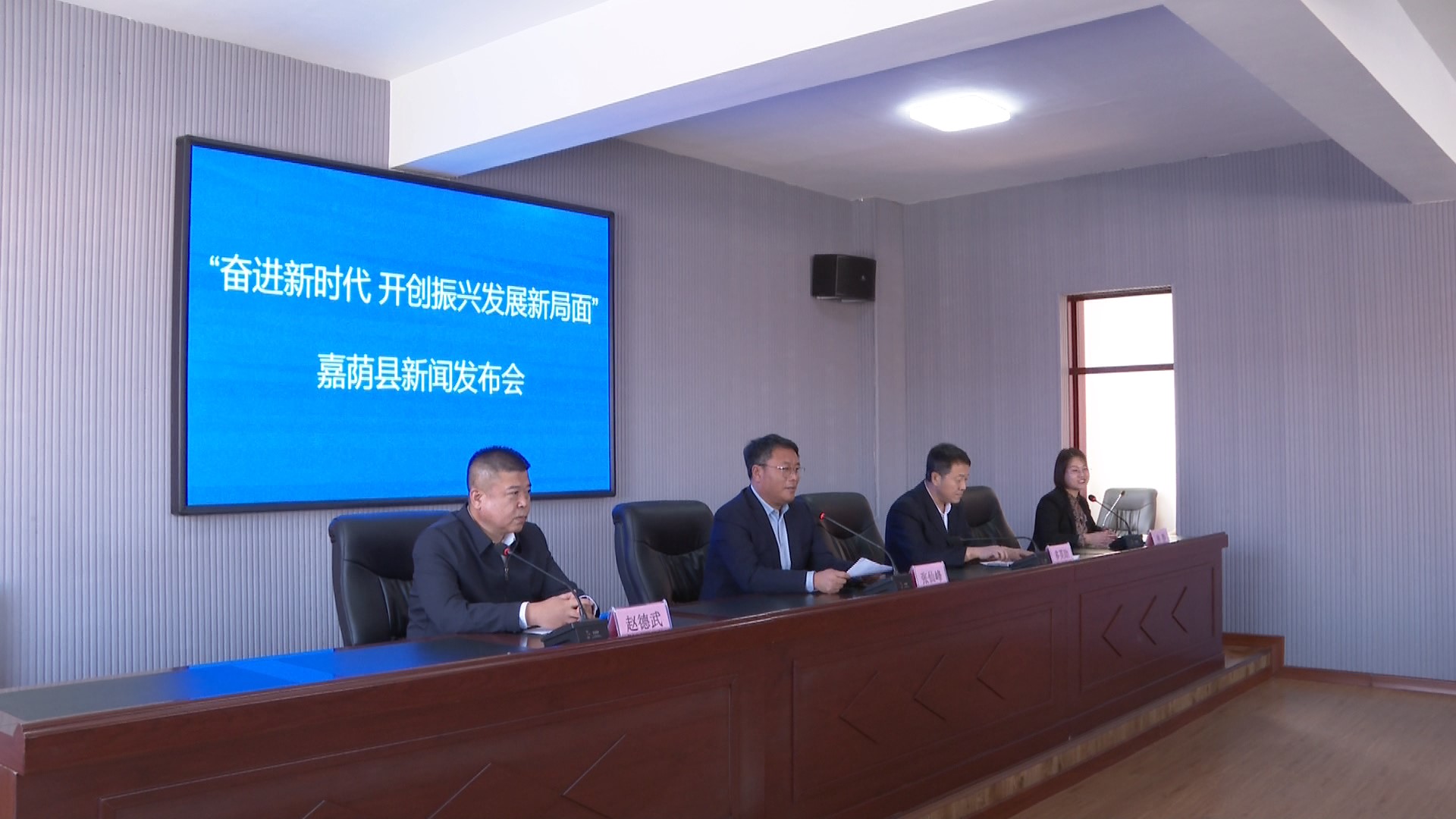 “奋进新时代 开创振兴发展新局面”嘉荫县专场新闻发布会举行