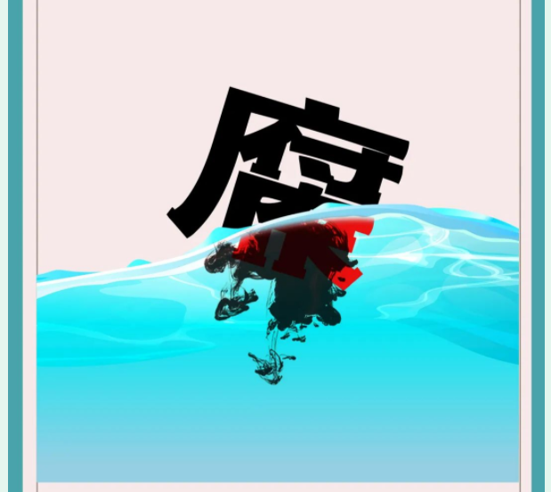 【廉润沃土】创意海报（十三）