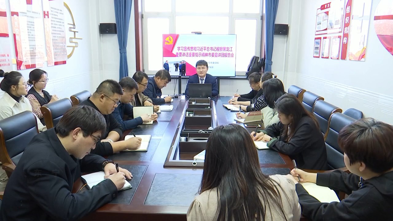 市商务和口岸局、中共东宁市委机构编制委员会办公室学习贯彻习近平总书记视察黑龙江重要讲话重要指示精神