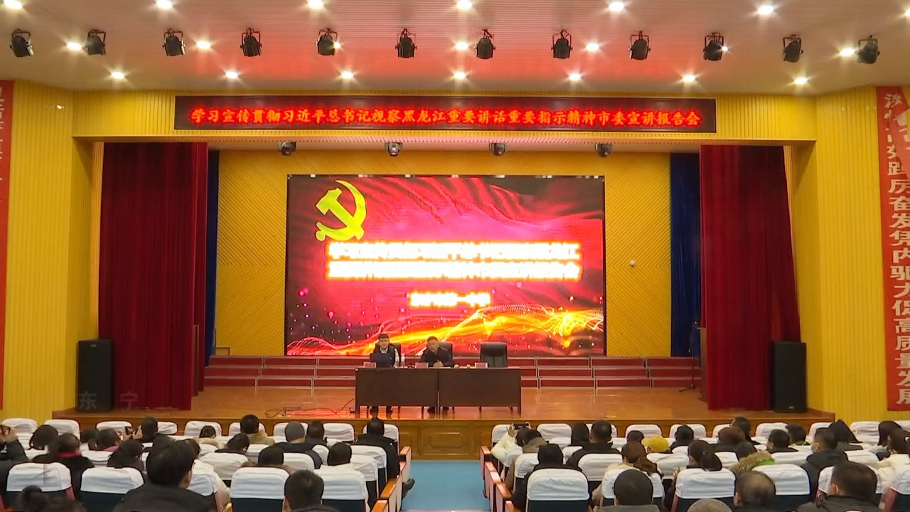 市委宣讲团深入市第一中学举行学习贯彻习近平总书记视察黑龙江重要讲话重要指示精神报告会