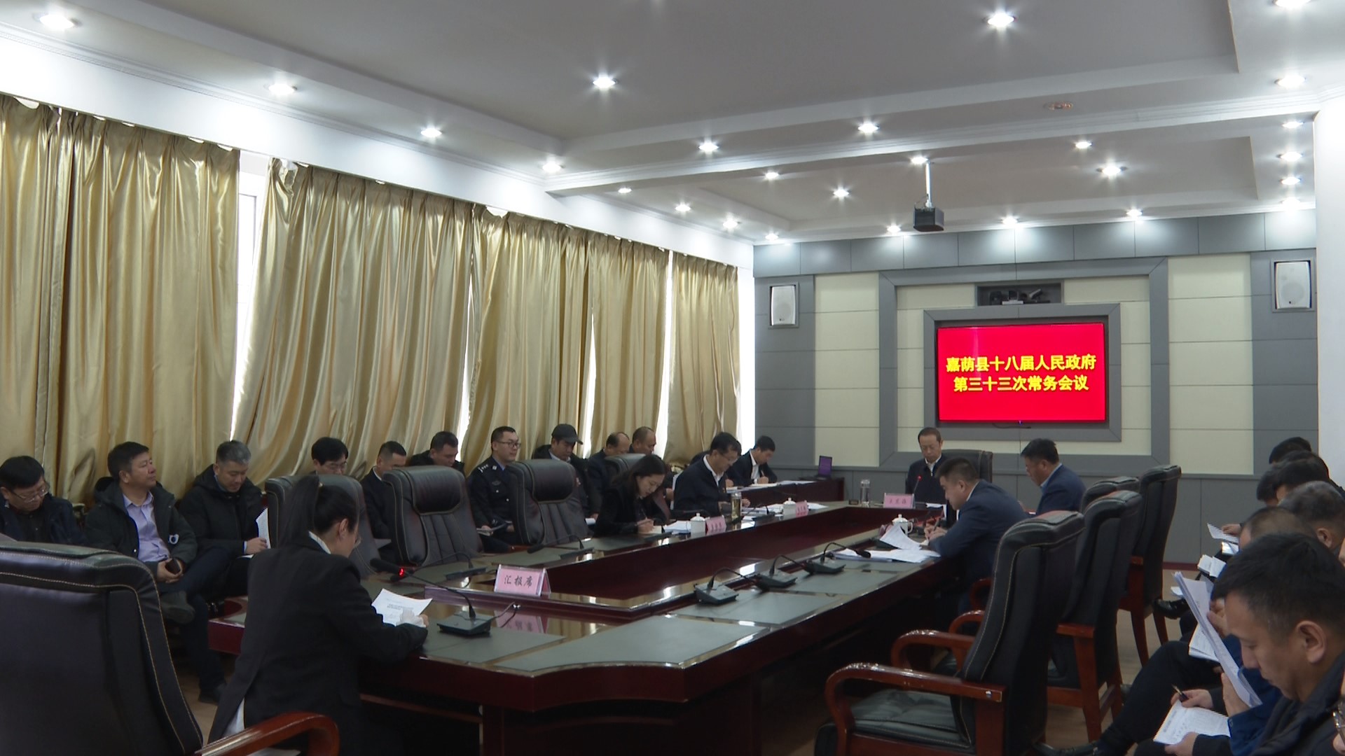 县十八届人民政府第三十三次常务会议召开