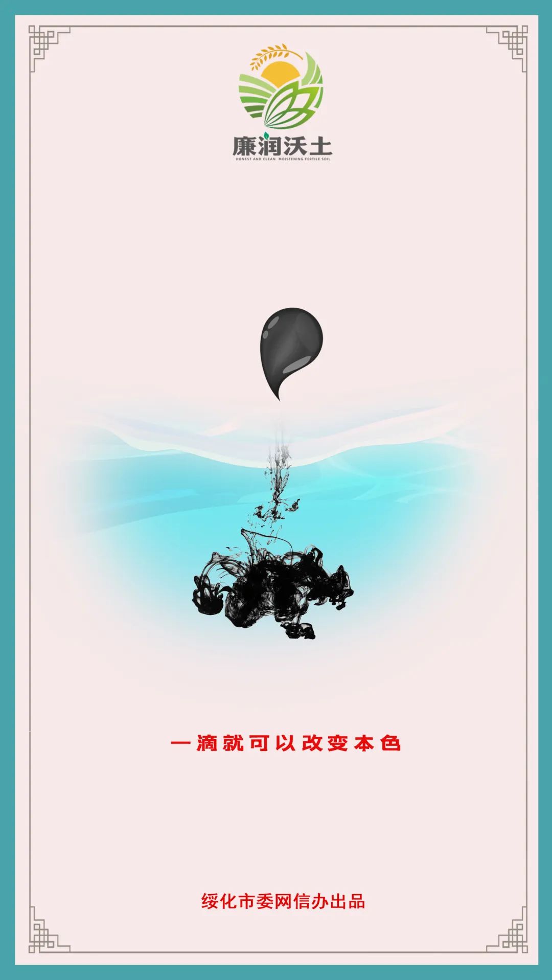 【廉润沃土】创意海报（十四）