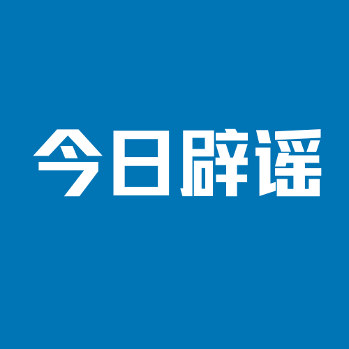今日辟谣：重庆养老待遇资格须在固定时间内认证？